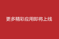 更多精彩应用即将上线